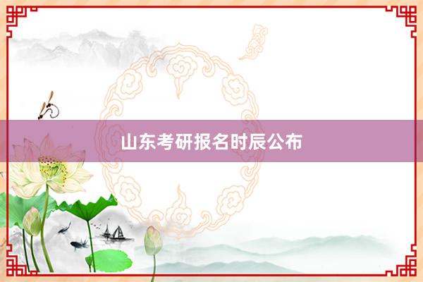 山东考研报名时辰公布