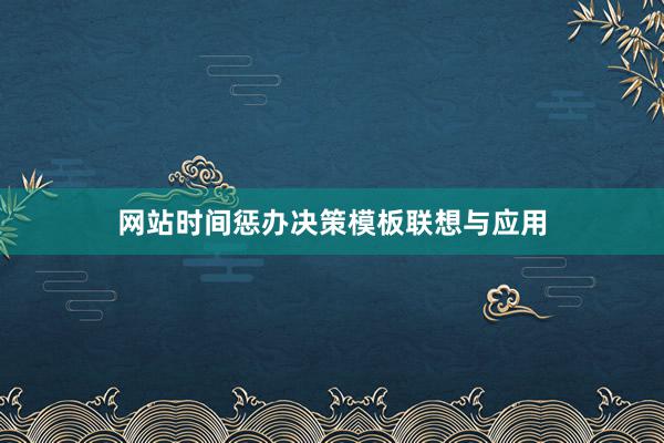 网站时间惩办决策模板联想与应用