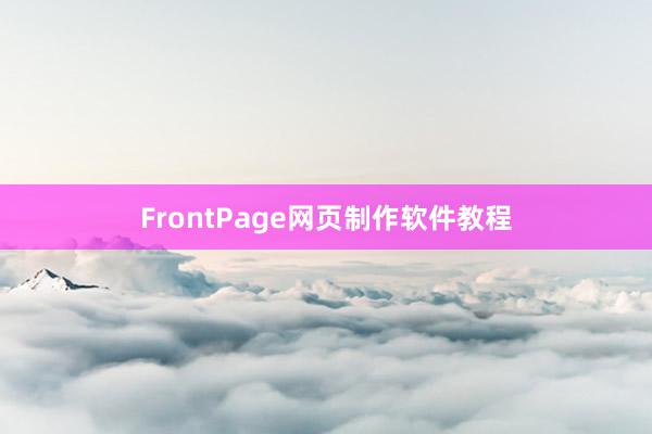 FrontPage网页制作软件教程
