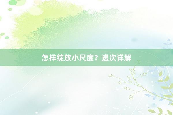 怎样绽放小尺度？递次详解