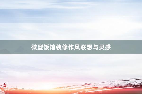 微型饭馆装修作风联想与灵感