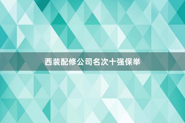 西装配修公司名次十强保举