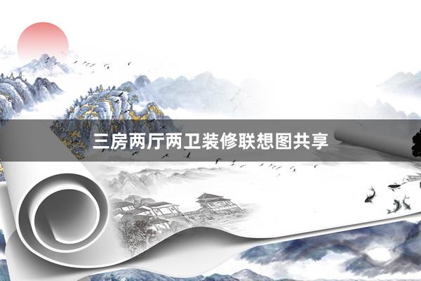三房两厅两卫装修联想图共享