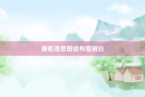 橱柜遐想图结构图明白