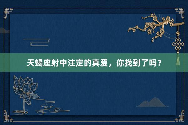 天蝎座射中注定的真爱，你找到了吗？