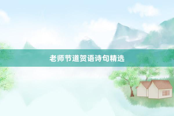 老师节道贺语诗句精选