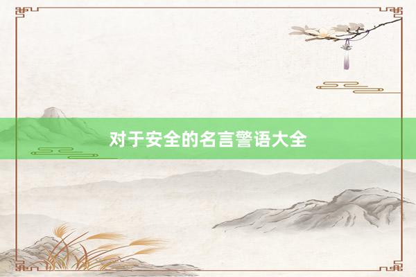 对于安全的名言警语大全