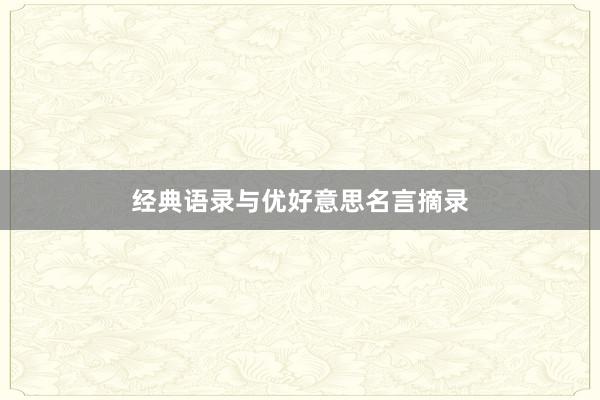 经典语录与优好意思名言摘录