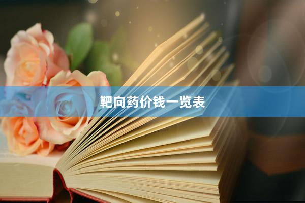 靶向药价钱一览表
