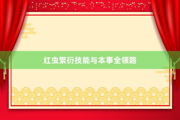 红虫繁衍技能与本事全领路
