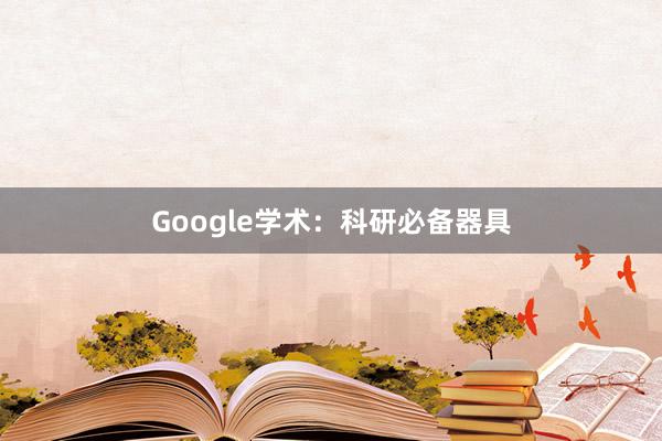 Google学术：科研必备器具
