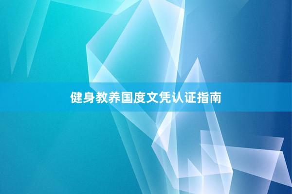 健身教养国度文凭认证指南