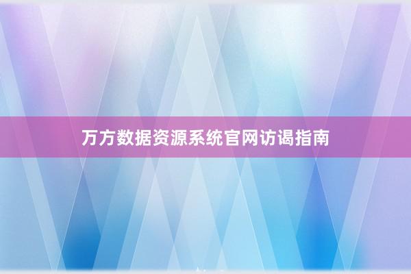 万方数据资源系统官网访谒指南