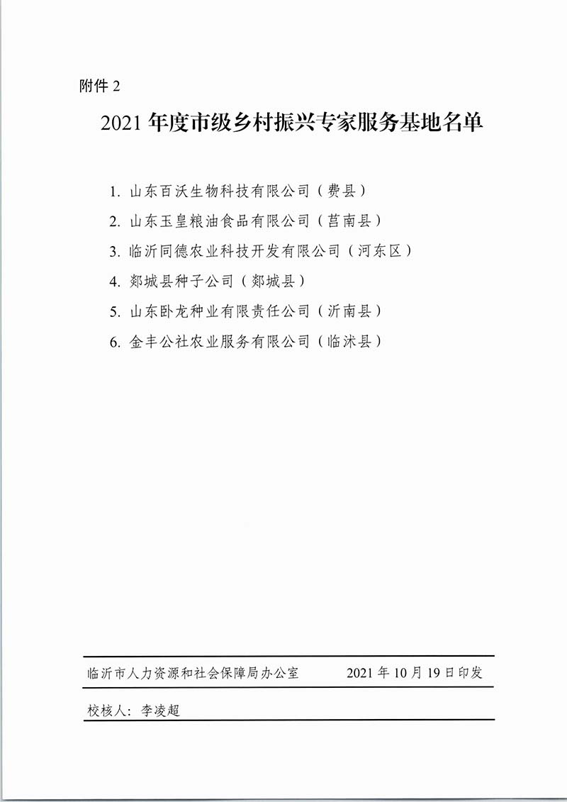 2021年度臨沂市市級(jí)專家服務(wù)基地和鄉(xiāng)村振興專家服務(wù)基地(圖4)