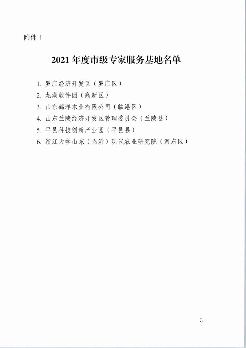 2021年度臨沂市市級(jí)專家服務(wù)基地和鄉(xiāng)村振興專家服務(wù)基地(圖3)